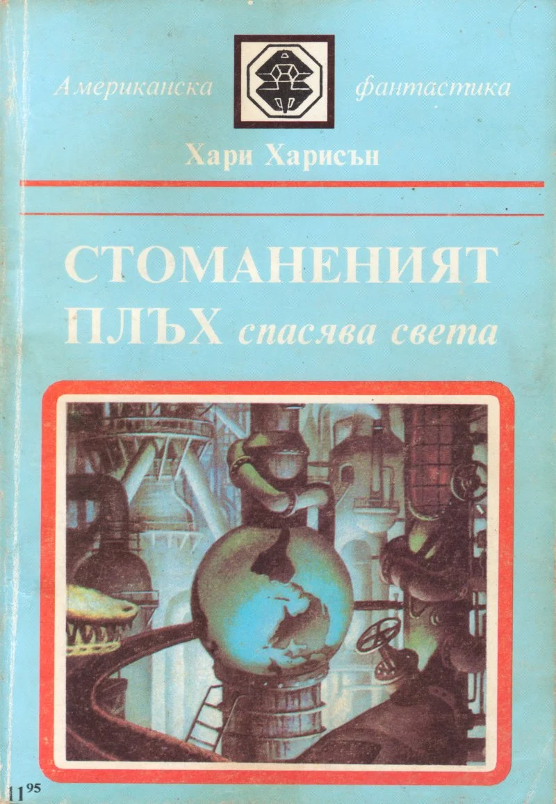 Обложка Стоманеният плъх спасява света
