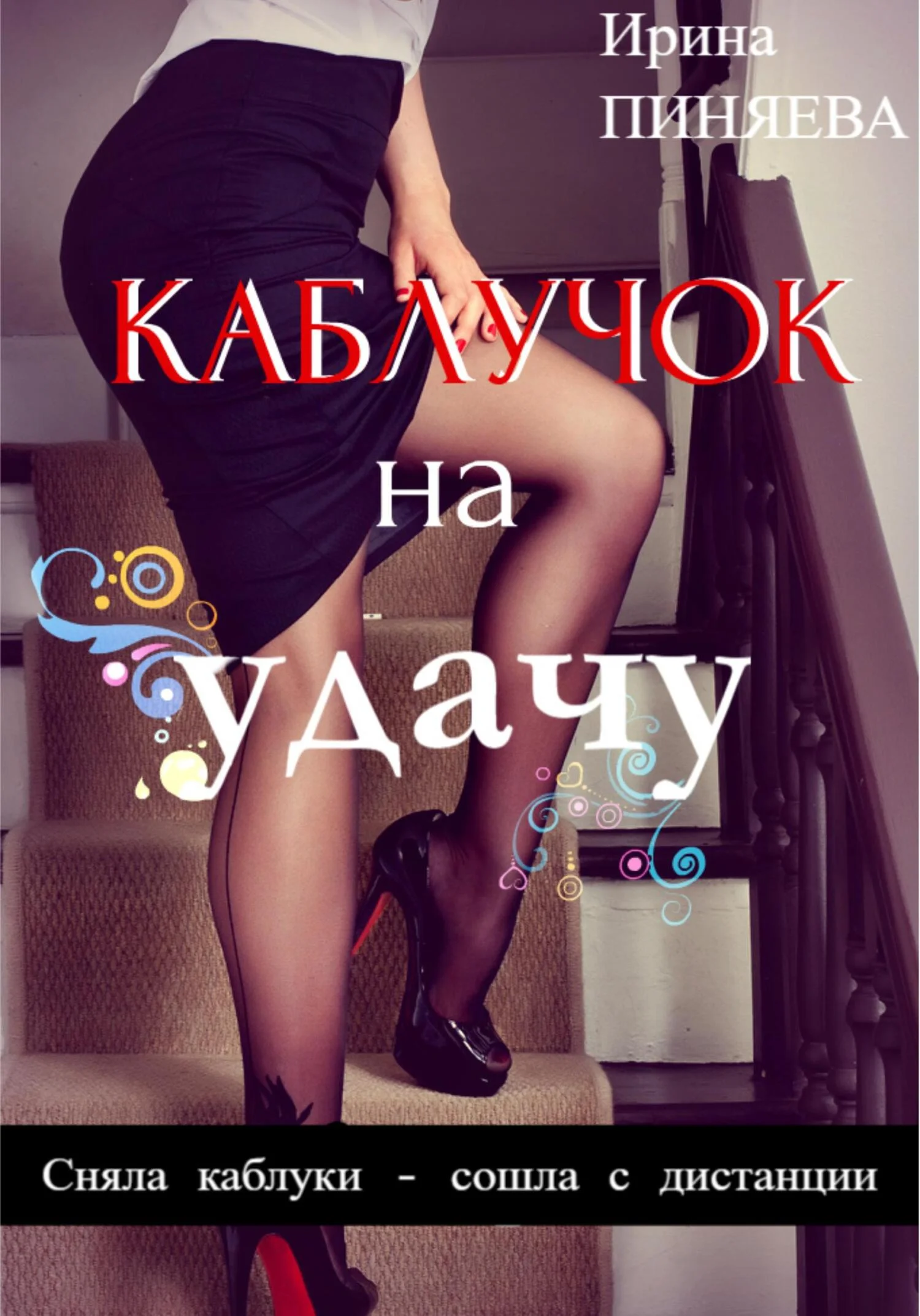 Обложка Каблучок на удачу