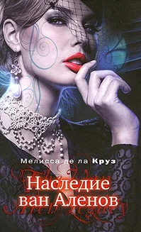 Обложка Наследие ван Аленов