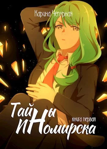 Обложка Тайны Иномирска