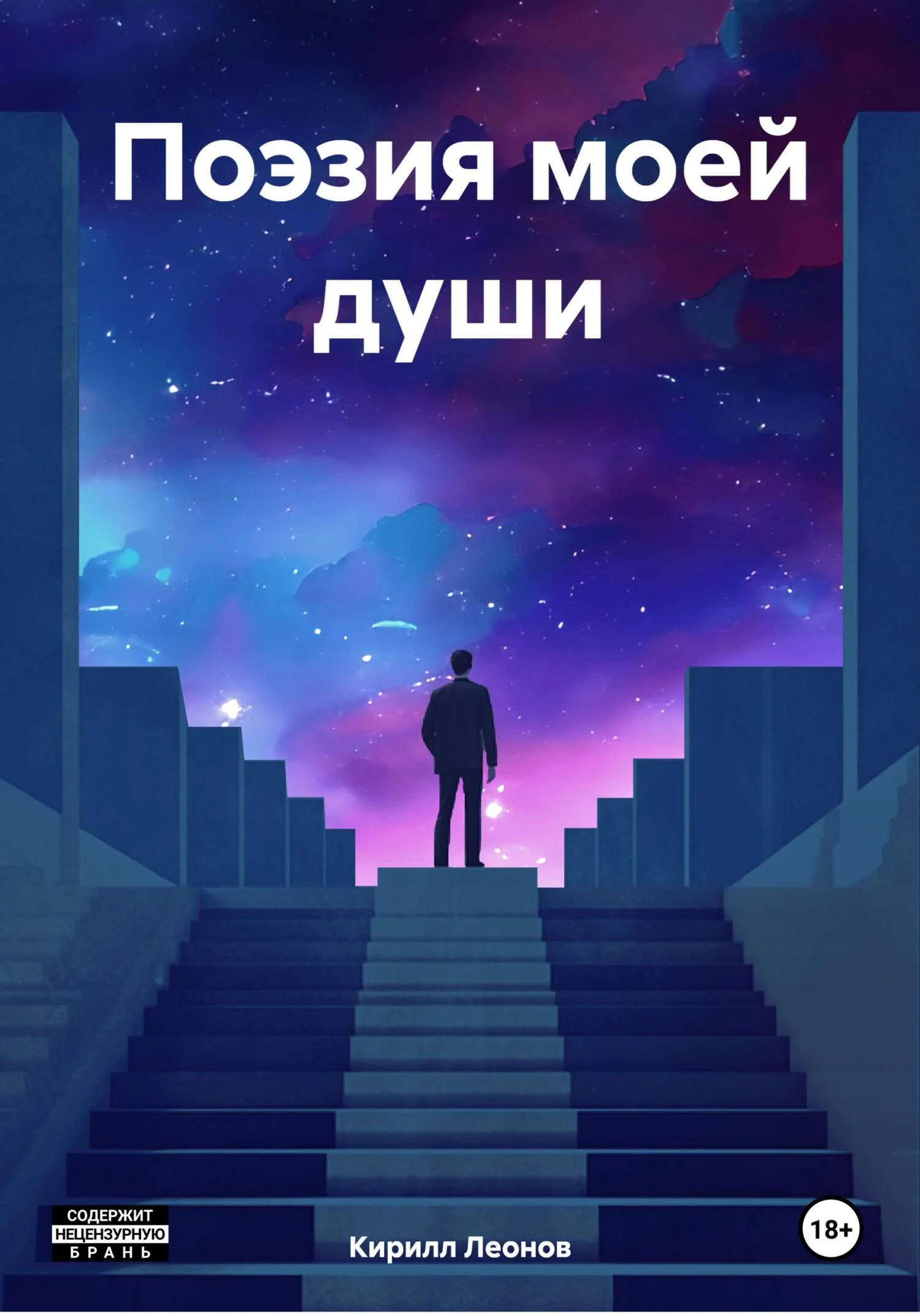 Обложка Поэзия моей души