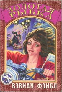 Обложка Золотая рыбка. Часть 1