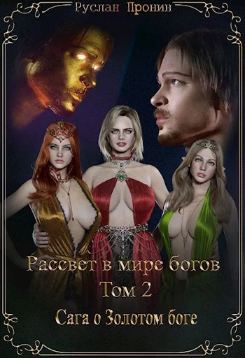 Обложка Сага о Золотом боге