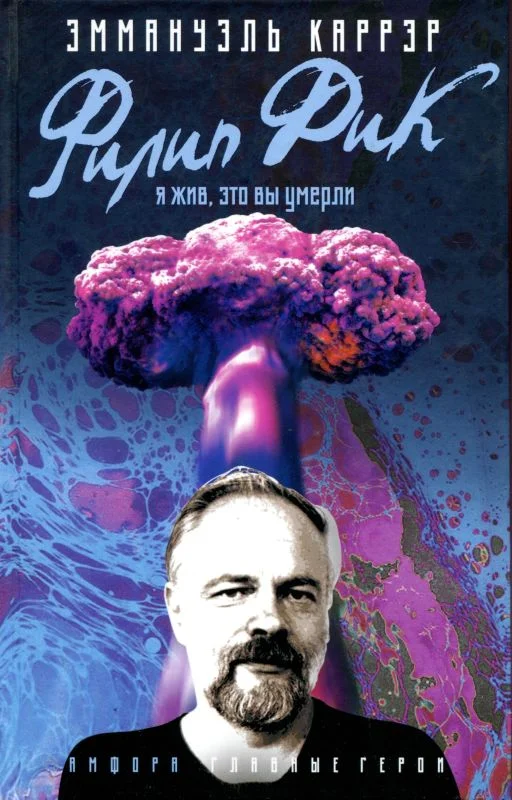 Обложка Филип Дик: Я жив, это вы умерли