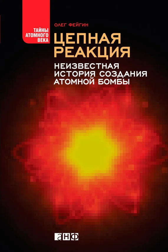 Обложка Цепная реакция. Неизвестная история создания атомной бомбы