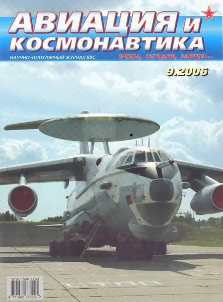 Обложка Авиация и космонавтика 2006 09