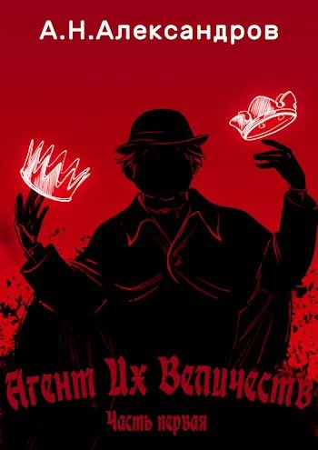 Обложка Агент Их Величеств. Часть первая