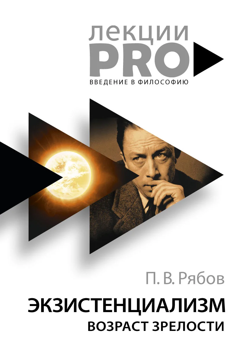 Обложка Экзистенциализм. Возраст зрелости