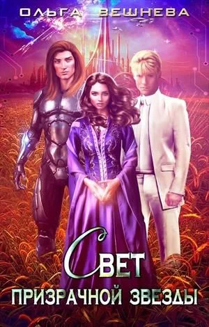 Обложка Свет призрачной звезды.