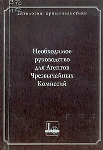Обложка Необходимое руководство для Агентов Чрезвычайных Комиссий