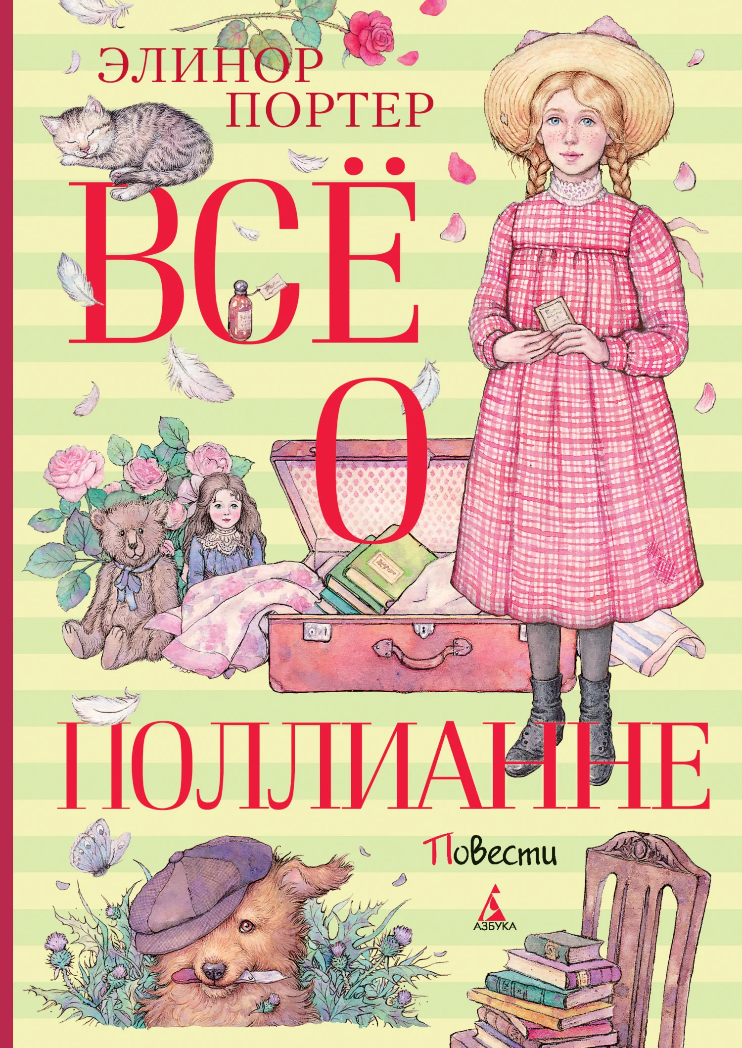 Обложка Всё о Поллианне