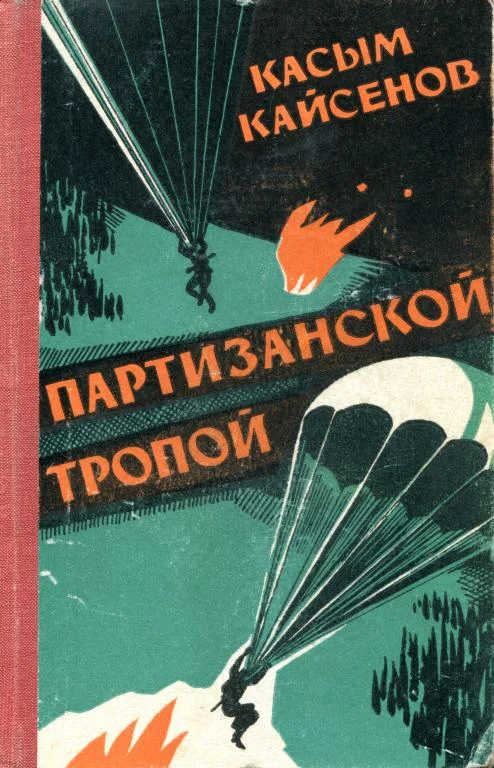 Обложка Партизанской тропой