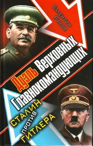 Обложка Дуэль Верховных Главнокомандующих