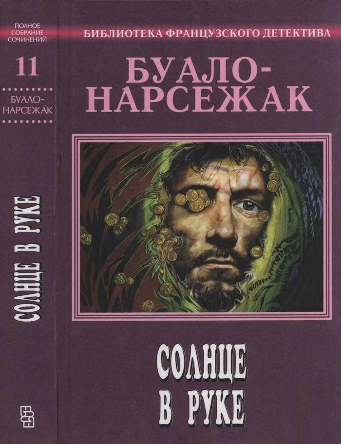Обложка Том 11. Солнце в руке
