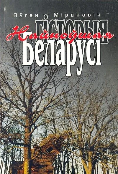 Обложка НАЙНОЎШАЯ ГІСТОРЫЯ БЕЛАРУСІ