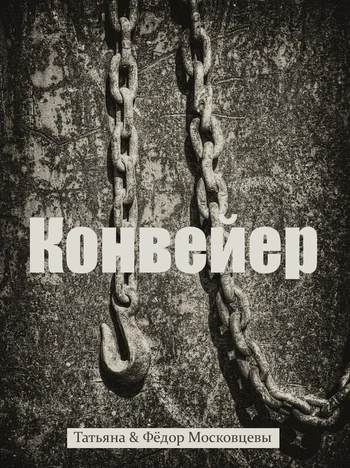 Обложка Конвейер