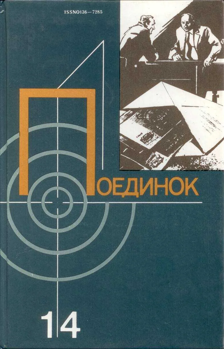Обложка Поединок. Выпуск 14