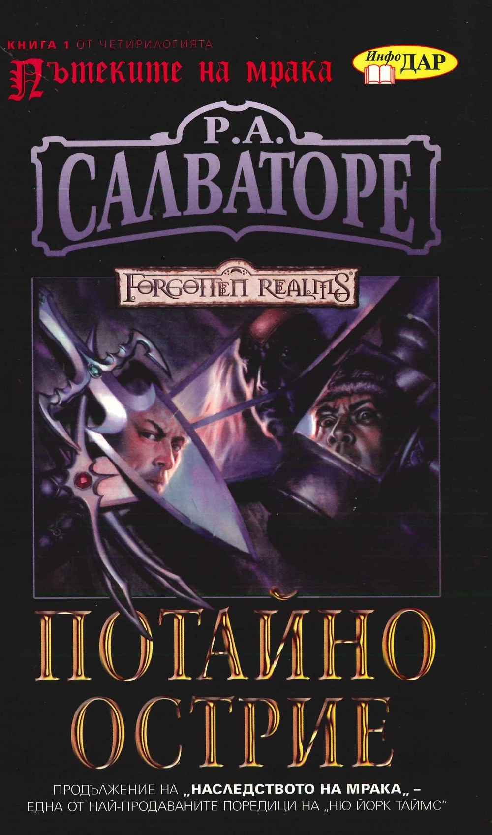 Обложка Потайно острие