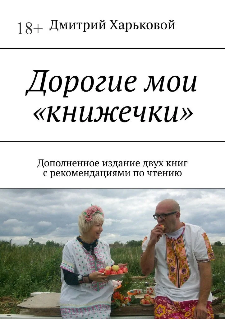 Обложка Дорогие мои «книжечки». Дополненное издание двух книг с рекомендациями по чтению