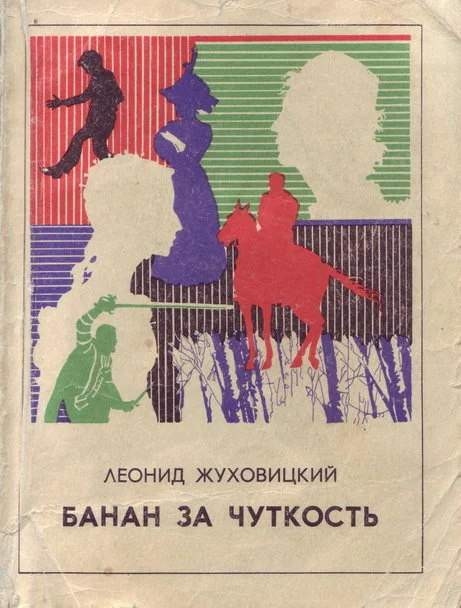 Обложка Банан за чуткость