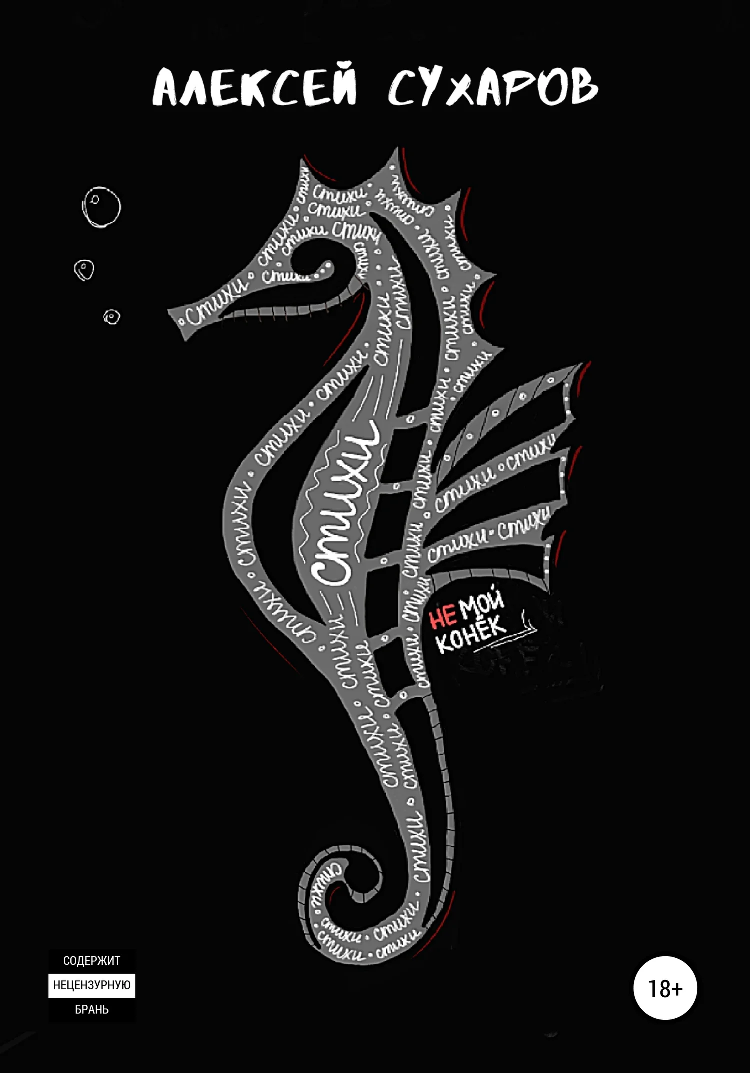 Обложка Стихи – не мой конёк