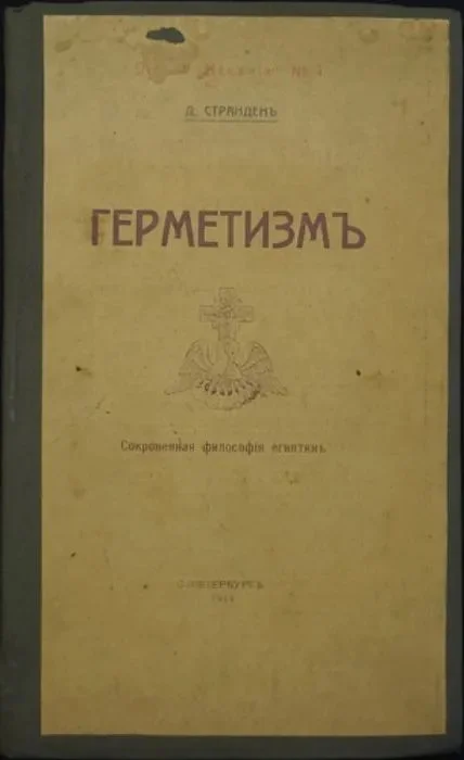 Обложка Герметизм. Его происхождение и основные учения. (Сокровенная философия египтян)