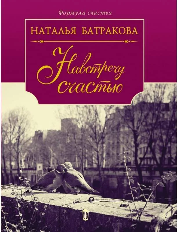 Обложка Навстречу счастью