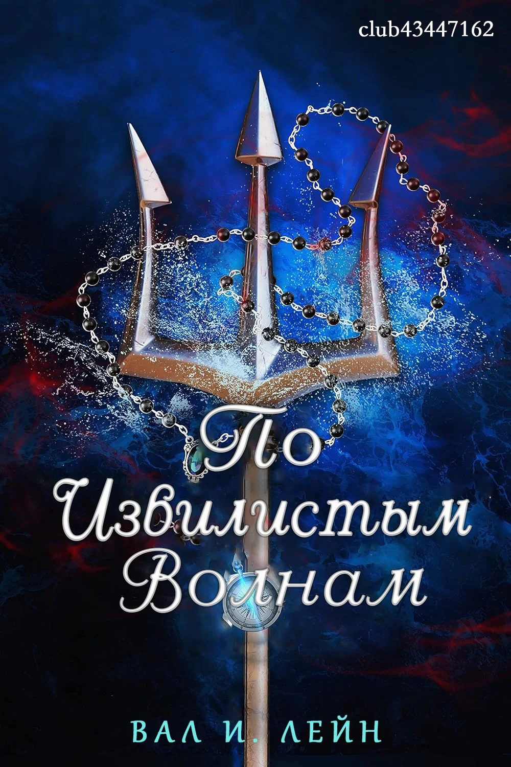 Обложка По извиистым волнам