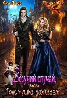 Обложка Везучий случай, или Толстушка зажигает (СИ)