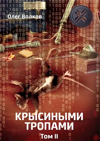 Обложка Крысиными тропами. Том II