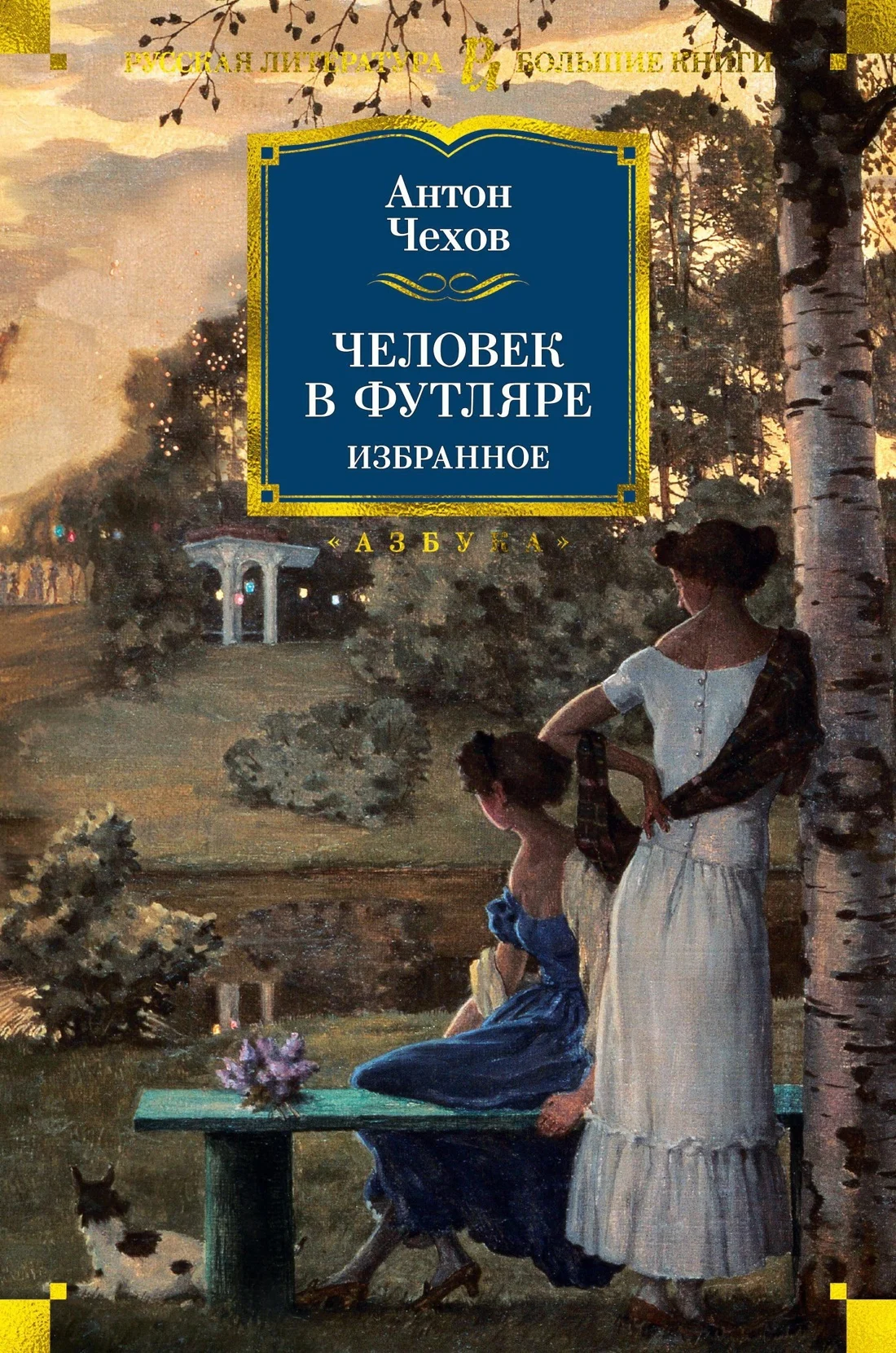 Обложка Человек в футляре. Избранное