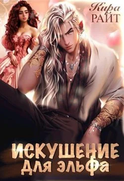 Обложка Искушение для эльфа