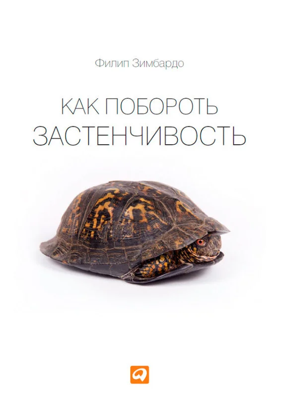 Обложка Как побороть застенчивость