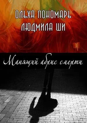 Обложка Манящий абрис смерти