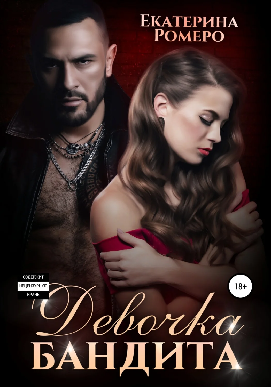 Обложка Девочка бандита