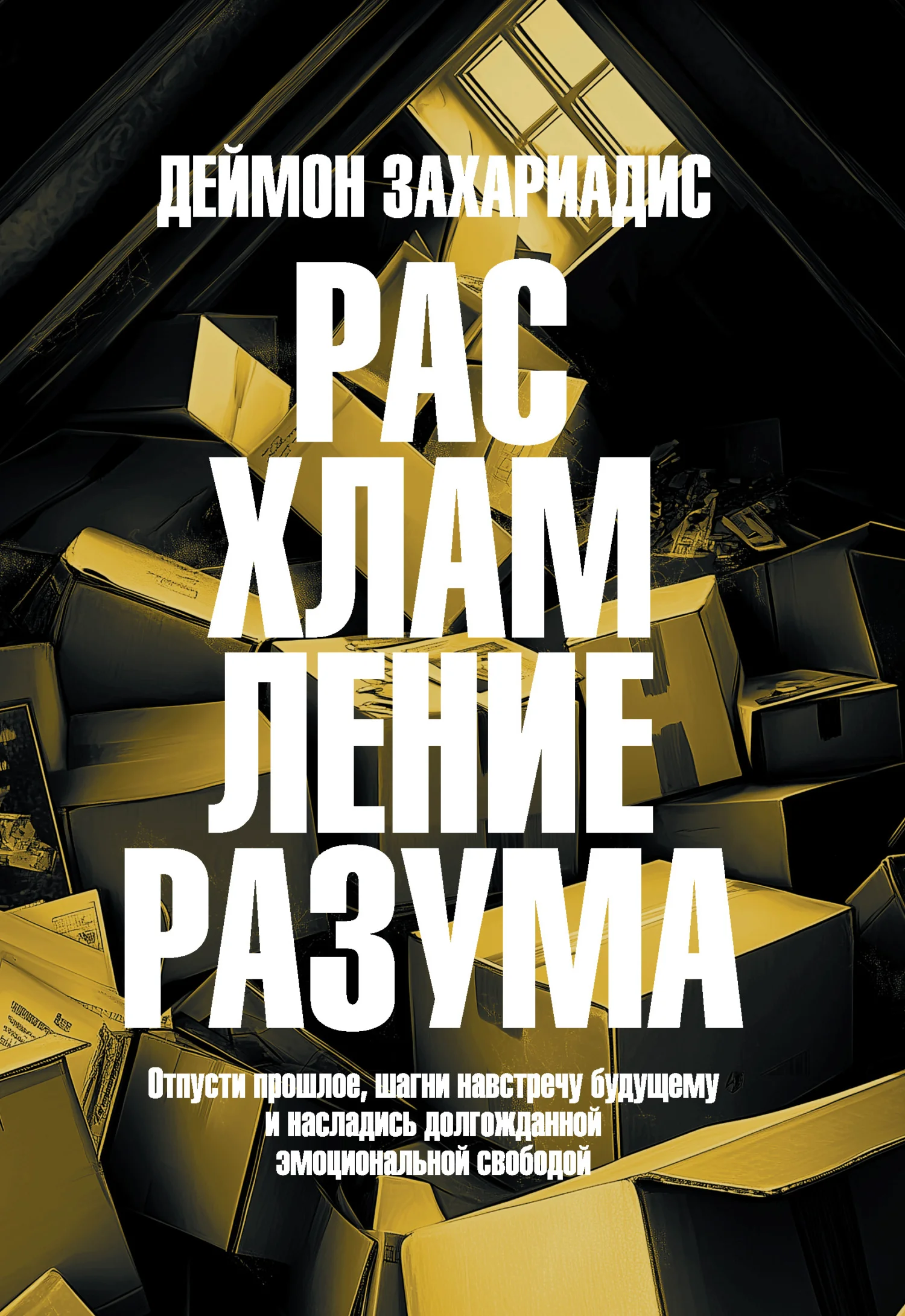 Обложка Расхламление разума. Отпусти прошлое, шагни навстречу будущему и насладись долгожданной эмоциональной свободой