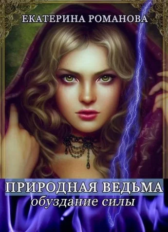 Обложка Обуздание силы