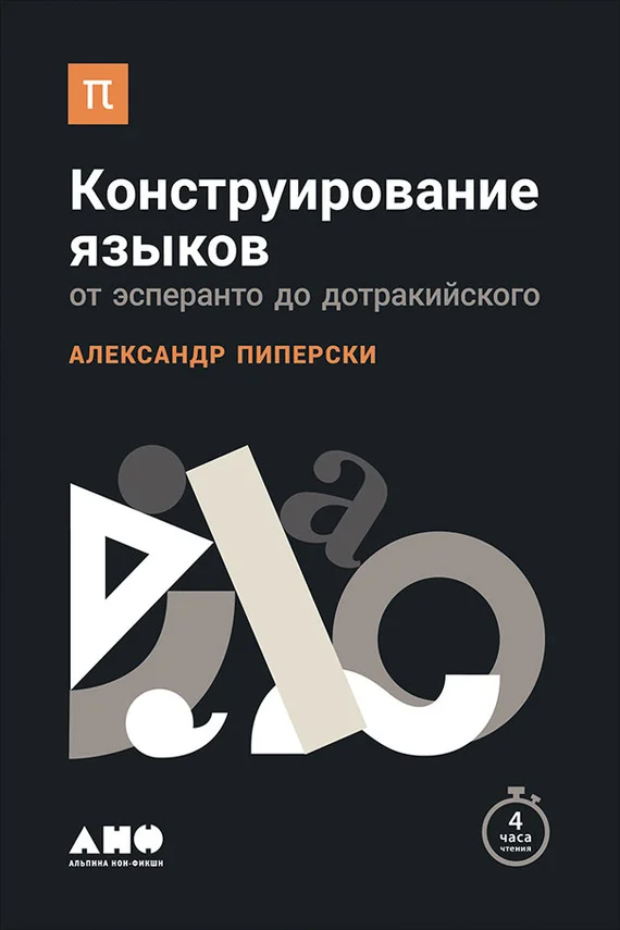 Обложка Конструирование языков: От эсперанто до дотракийского