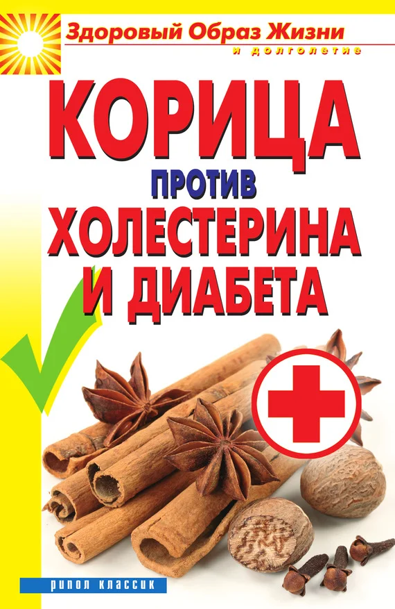 Обложка Корица против холестерина и диабета