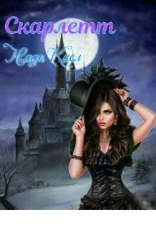 Обложка Скарлетт