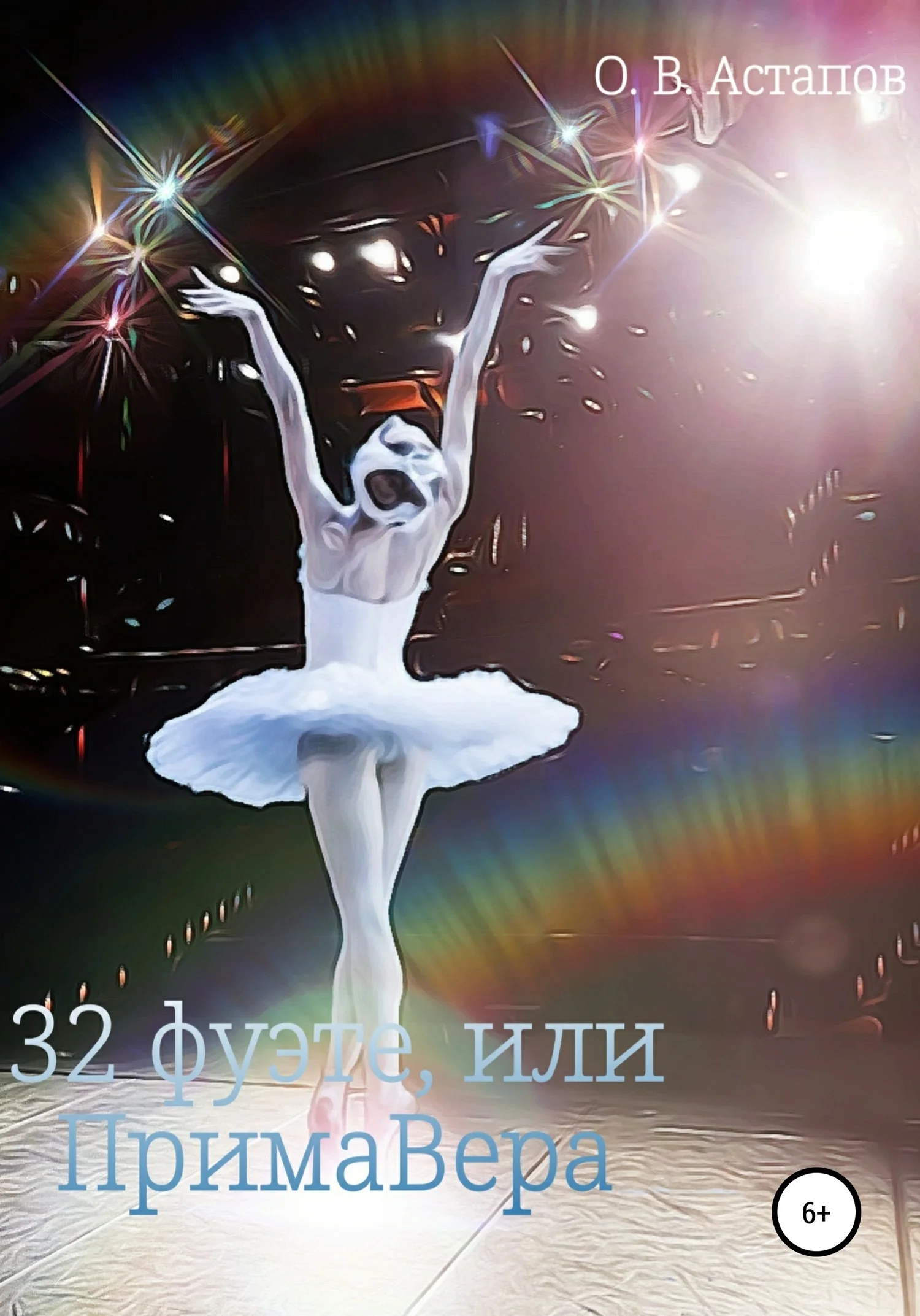 Обложка З2 фуэте, или ПримаВера