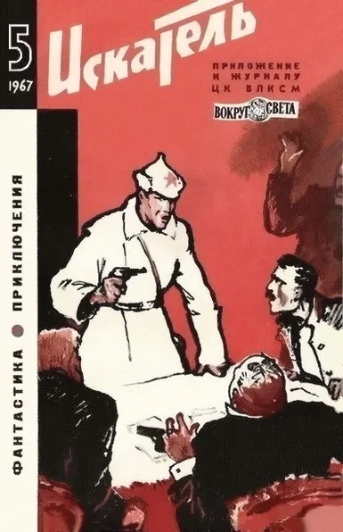 Обложка Искатель. 1967. Выпуск №5