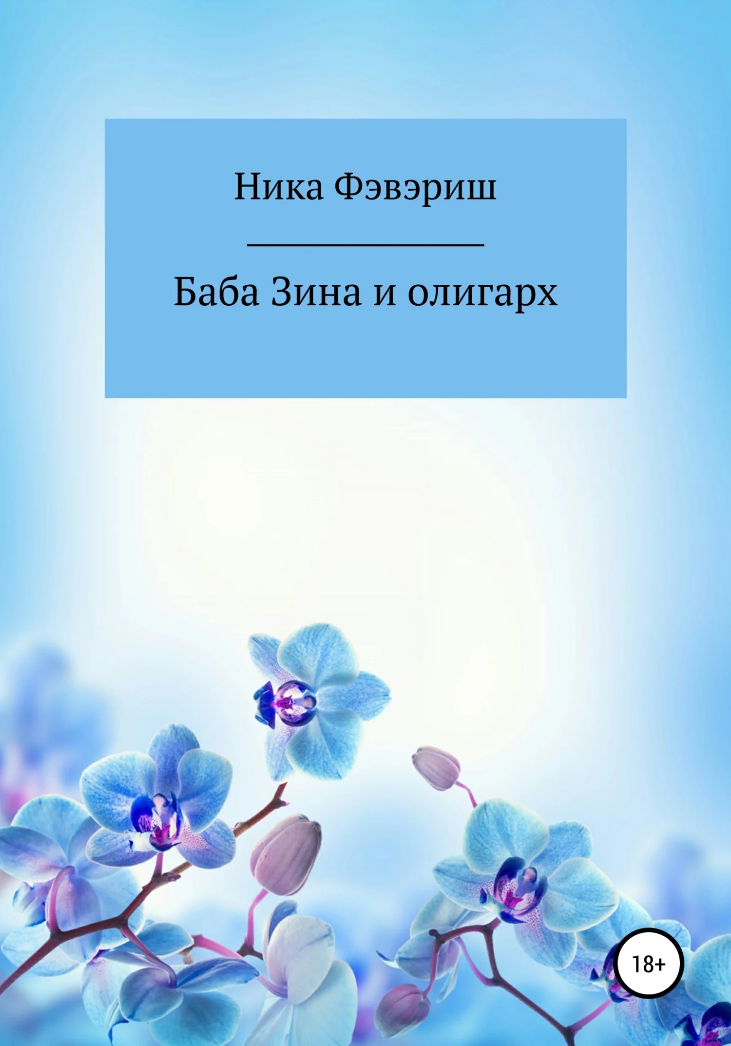 Обложка Баба Зина и олигарх
