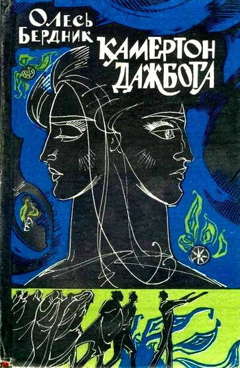 Обложка Камертон Дажбога