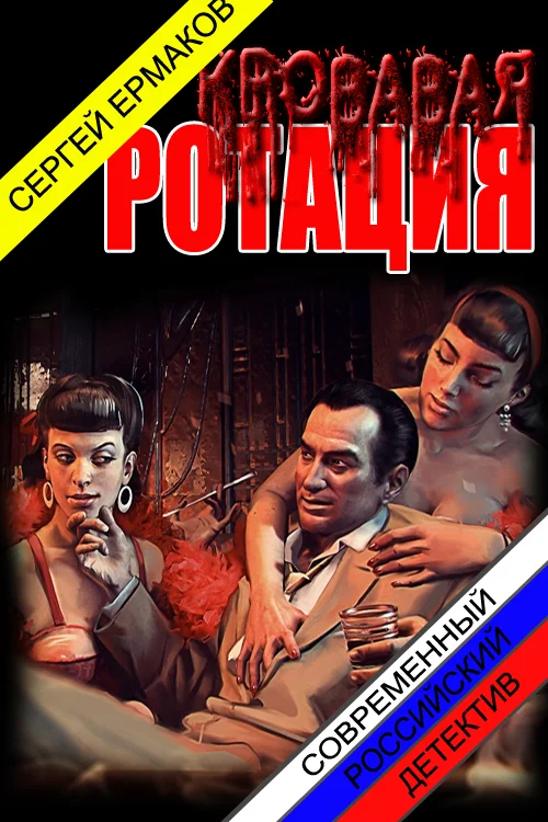 Обложка Кровавая ротация