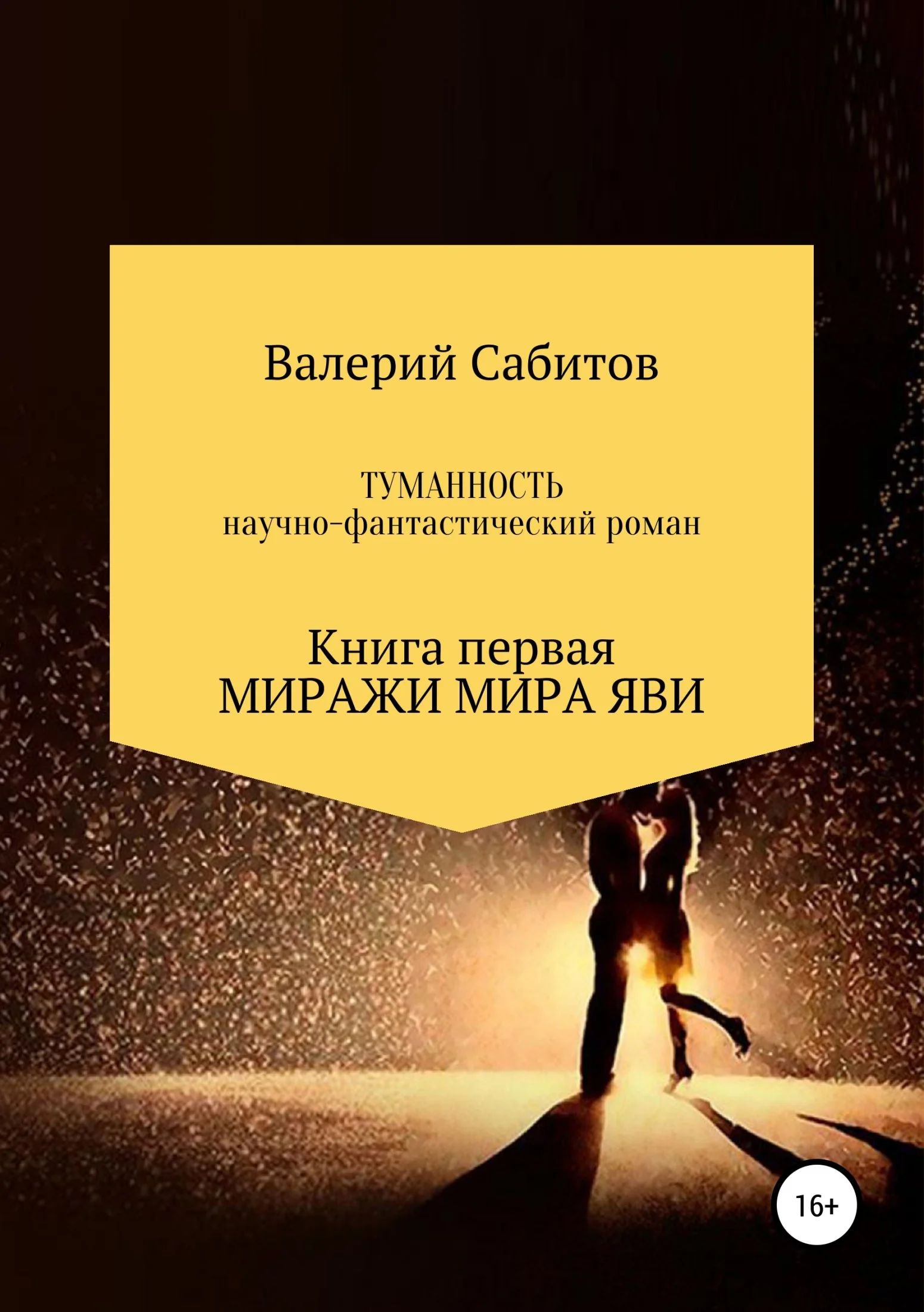 Обложка Миражи мира Яви