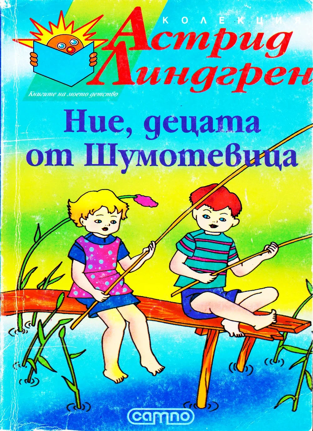 Обложка Ние, децата от Шумотевица