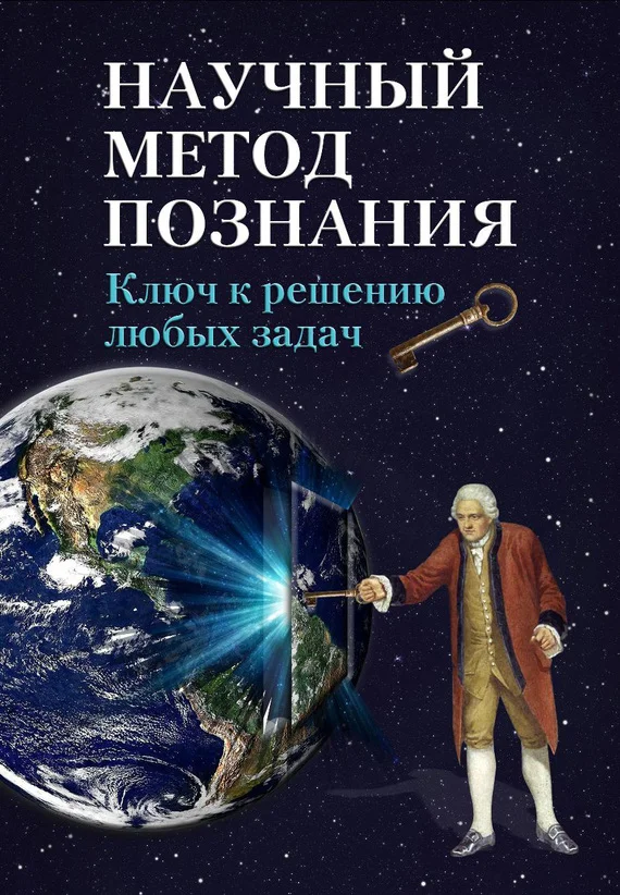 Обложка Научный метод познания. Ключ к решению любых задач