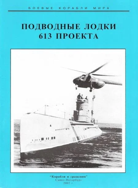 Обложка Подводные лодки 613 проекта