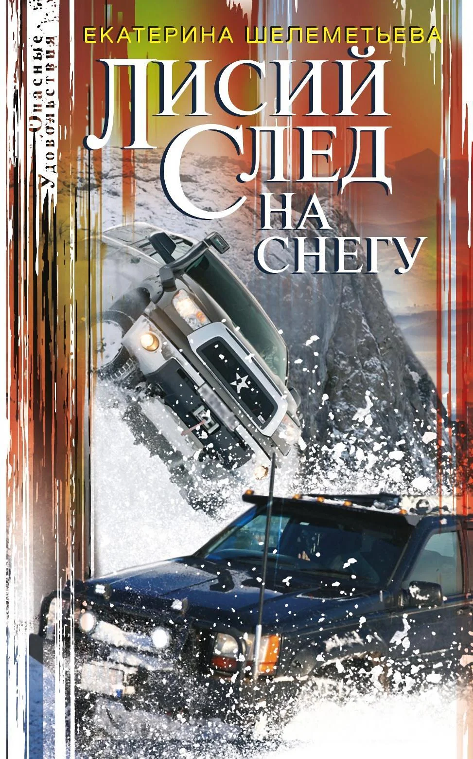 Обложка Лисий след на снегу